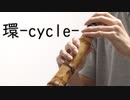 環-cycle- 尺八で演奏してみた