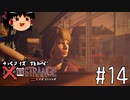 【ゆっくり実況】ゆっくりいずストレンジ ＃１４【ライフイズストレンジ】