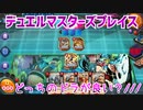 【実況】デュエルマスターズプレイス～…どっちのドラが良い？///～