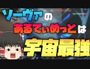 ソーヴァのアルティメットは宇宙最強です～ゆっくりVALORANT成長記！10日目～【ゆっくり実況】【ヴァロラント】