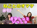 山下七海が吉岡茉祐とふたりでバイノーラルマイクを使いこなす！【ねごとオマケ#17】