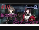 [実況]絶望のロンドを止めろ! #10[Death end re;Quest2]