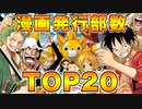 歴代漫画発行部数ランキング【ワンピース,ドラゴンボール,進撃の巨人..etc】