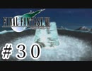 ファイナルファンタジーⅦを激しく実況プレイ PART30