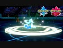【ポケモン剣盾】究極トレーナーへの道Act215【アシレーヌ】