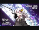 【紲星あかり】Meteor Light【カバー】