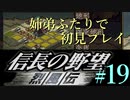 PS「信長の野望 烈風伝」　#19 姉弟ふたりで初見プレイ