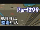 【Minecraft】気ままに整地生活Part299【ゆっくり実況】