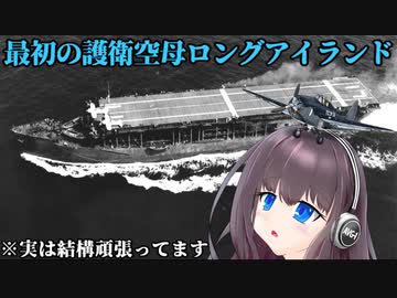 ゆっくりチョイ地味兵器解説　第三回【護衛空母ロングアイランド】
