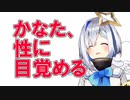 かなた、性に目覚める