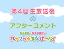 第4回│生放送終了後のアフターコメント「れっつら☆指輪づくり！」