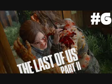#6【実況】エリーの無慈悲な旅が再び始まる。【The Last of Us Part II】【難易度：サバイバル】