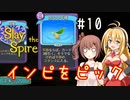 【VOICEROID実況/弦巻マキ】塔を登ろう！　Slay the Spire実況録　Part.10【CeVIO実況/さとうささら】