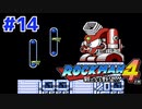 【実況】ロックマン4 / ｴｸｽﾄﾘｰﾑ初見 Part14