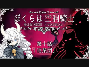 【HollowKnight】ぼくらは空洞騎士 #10【VOICEROID遊劇場】