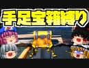 【フォートナイト】手足の生えた宝箱縛り！そして唐突に始まる逃げ恥の物語！最後にはまさかのあの人と遭遇【GameWith所属】【ゆっくり実況】【Fortnite】