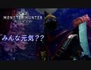 [MHW] 無職になった男のハンティングライフ#8