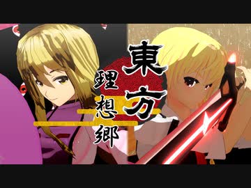 【第12回東方ニコ童祭】　東方　理想郷「第壱話　妖怪大戦」【東方MMD】【MMDアニメ】【MMDドラマ】【MMDアクション】