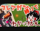 【フォートナイト】フレアガン縛りに挑戦したら衝撃のラストに全米が泣いたらしい(全武器縛りチャレンジ27個目) #143【ゆっくり実況】【フォートナイトモバイルパッド】