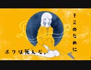 キミの為にボクは死んだ / どうせ世界は変わらない feat.VOCALOID