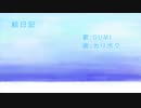 [GUMI]絵日記[カリボク]