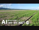 諫早湾干拓問題ラジオAIネット第59回「営農者による開門訴訟」ゲスト：中原昌孝さん（よみがえれ！有明訴訟弁護団）