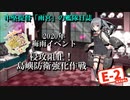 【20年梅雨イベ】中堅提督のイベント突撃記【E-2-2】