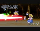 [初見]　東方にわかが幻想少女大戦コンプリートボックスを実況してみた　part12