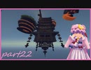【Minecraft】TUSB死ぬ気でクリアしていけ　part22