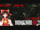 【ゆっくり実況】巫女2人と魔法使い2人のバイオハザードRE:2【クレア編 #11】