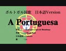 ポルトガル国歌 A Portuguesa 日本語訳詞 【IA】