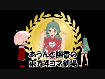 【第12回東方ニコ童祭】あうんと幽香の東方4コマ劇場 その5