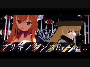 【第12回東方ニコ童祭】ブリキノダンスEx+α 【東方ＭＭＤ】