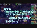【政マニDMM版27】SR/SR＋中心で(第1章)戦挙区8攻略3/N8-3/一週間ぶりに新面突入!できたのはいいけれど…【力のみを求めるもの】