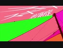 【初投稿】スキスキ絶頂症【歌ってみた】