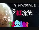 ゆっくり実況RimWorld　我ら紅魔族7話