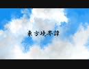 【第12回東方ニコ童祭】東方境界譚（東方風オリジナル曲）