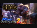 【LoL】完結しないキャラごと実況2【Poppy】#1-2