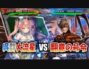 【三国志大戦】大流星で大戦を楽しむ!!其の5