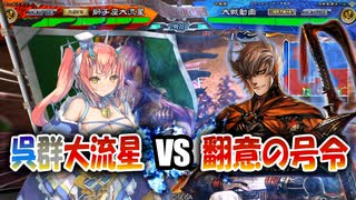 【三国志大戦】大流星で大戦を楽しむ!!其の5