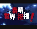 このすばとソードアートオンライン、Fate/Zero、ワンパンマンを連動して特別編を作った！？キリトとめぐみんはカップルに？「偽このすば」第一弾