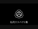 【SCP】私的リスペクト集【MAD】