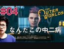 【The Outer Worlds】#04　FALLOUTを作った会社がもう一つ生み出した怪作をプレイするぞ【顔出し実況プレイ】