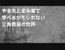 やる夫と金糸雀で学べるかもしれない三角貿易の世界【ボイスドラマ】その１