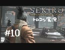 【SEKIRO】トロコン目指す実況プレイ #10
