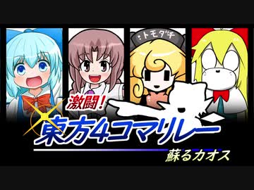 【第12回東方ニコ童祭】激闘！東方４コマリレー　蘇るカオス【前編】