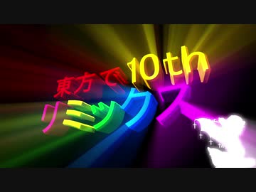 【第12回東方ニコ童祭】みんなの東方天国MMD