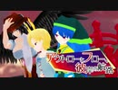 【第12回東方ニコ童祭】アウトローとフロー、彼岸の航路