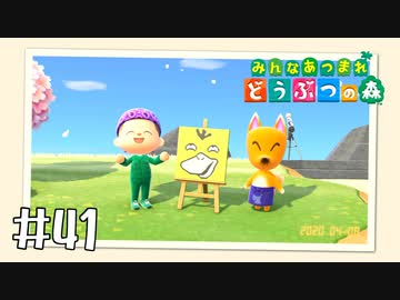 【実況】みんなあつまれ どうぶつの森 #41