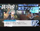 装甲娘を実況プレイ イベント『真夏のブルークリスタル』【02】